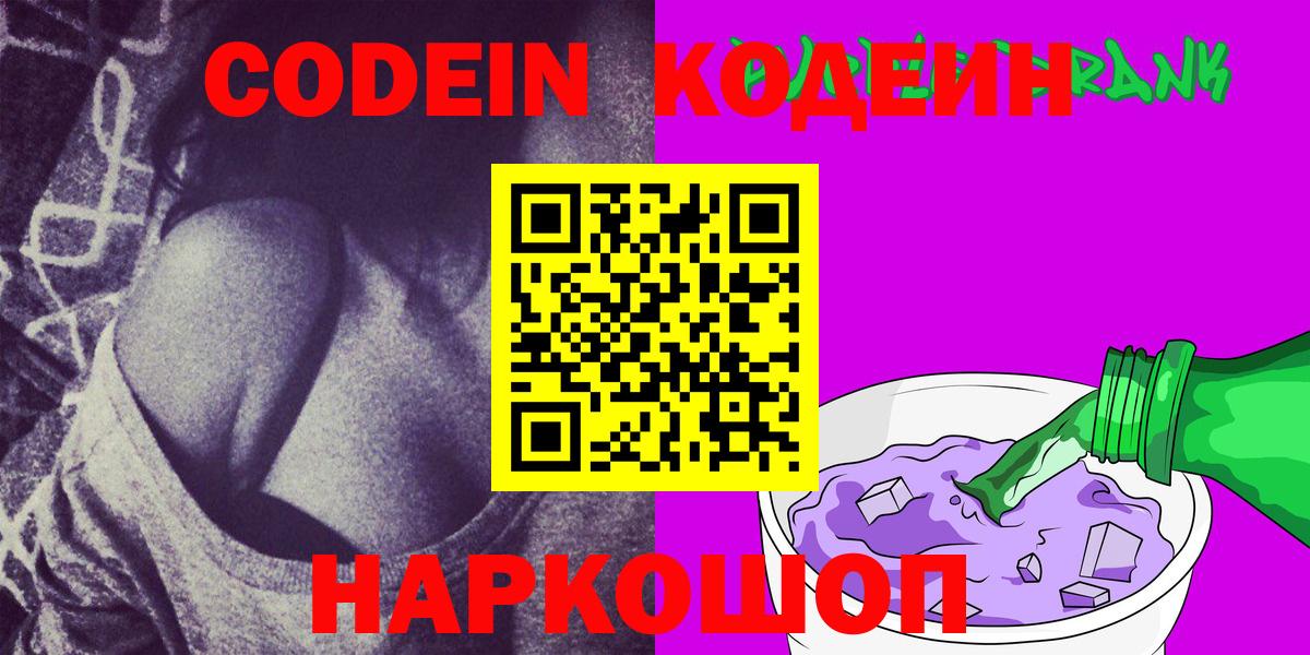 Кодеин напиток Lean (лин)  Вход с VPN  Семёнов 