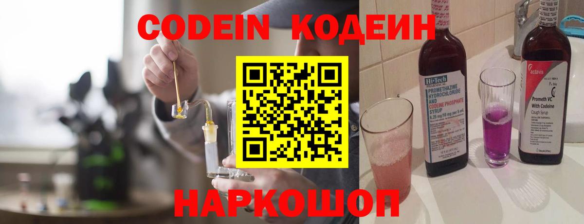 Кодеин Purple Drank Семёнов